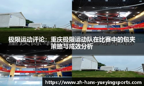 极限运动评论：重庆极限运动队在比赛中的包夹策略与成效分析