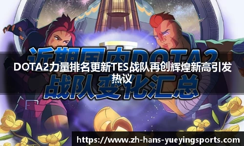 DOTA2力量排名更新TES战队再创辉煌新高引发热议