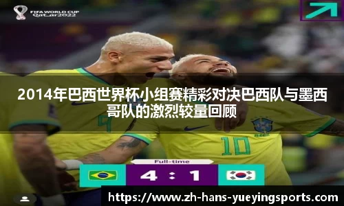 2014年巴西世界杯小组赛精彩对决巴西队与墨西哥队的激烈较量回顾