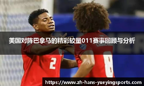 美国对阵巴拿马的精彩较量011赛事回顾与分析