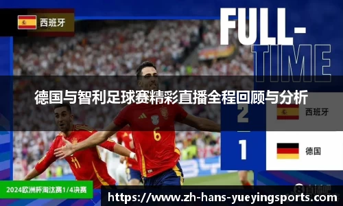 德国与智利足球赛精彩直播全程回顾与分析
