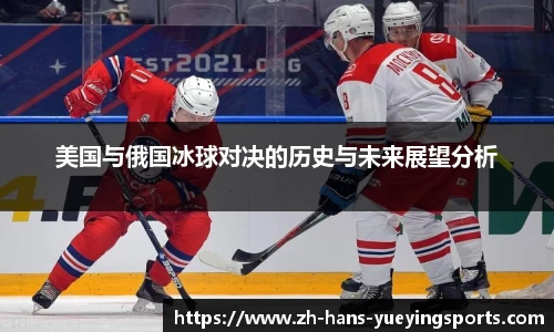 美国与俄国冰球对决的历史与未来展望分析
