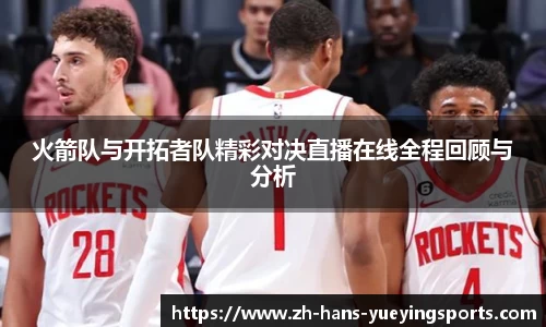 火箭队与开拓者队精彩对决直播在线全程回顾与分析